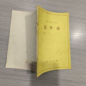 (历史人物传记译注)范仲淹