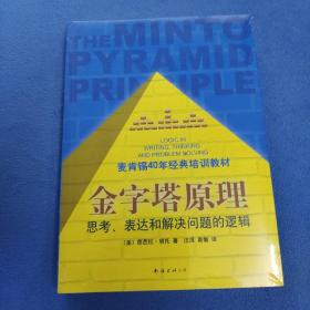 金字塔原理：思考、表达和解决问题的逻辑