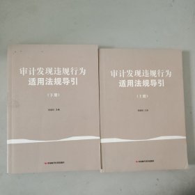 审计发现违规行为适用法规导引（上下）