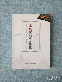 水族医药验方集锦【阳痿、阳痿特效方、早泄、老年阳痿、男子性功能减退、病后阳痿体弱、神经衰弱、遗精、前列腺肥大、肾亏腰痛、失眠、坐骨神经痛、骨质疏松症、颈椎痛、长期咳嗽、狐臭、牛皮癣，顽癣、白癜风、手气脚气、荨麻疹、口臭、咽炎、视力衰退、耳鸣，耳聋、打鼾（打呼噜）、癌偏方、面部皱纹、老年斑、抗衰老中药、雀斑、蝶斑、面部色素斑、黑斑、棕褐斑、脸上黑星（雀斑）麻子、脱发、白发转黑发、减肥十方…】