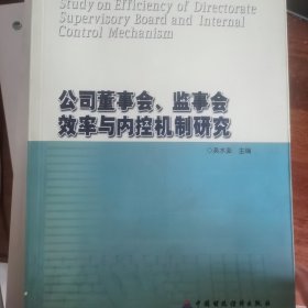 公司董事会监事会效率与内控机制研究