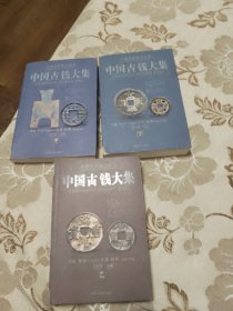 中国古钱大集（甲乙丁）三册合售