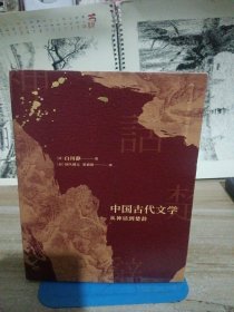 中国古代文学：从神话到楚辞