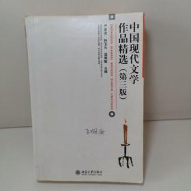 中国现代文学作品精选（第3版）