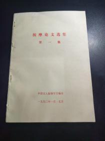 按摩论文选集（第一集）