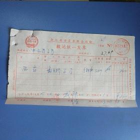 黄岩县搬运发票一张（70年代）