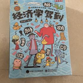 经济学驾到（全9册）