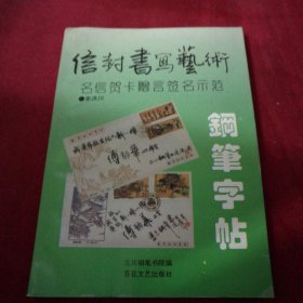 信封书写艺术钢笔字帖:明信贺卡赠言签名示范