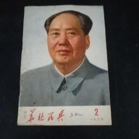 华北民兵1975  2