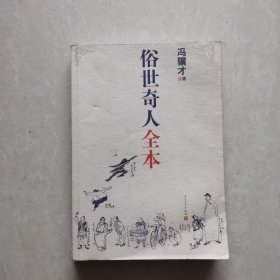 俗世奇人全本（含18篇冯骥才新作全本54篇：冯先生亲自手绘的58幅生动插图+买即赠珍藏扑克牌）