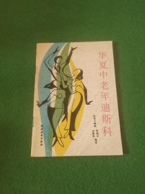 华夏中老年迪斯科