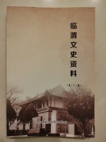 临渭文史资料 第二十二辑（屈武与胡景翼的交往）