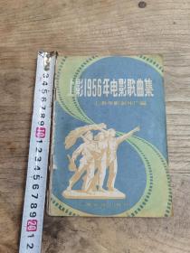 上影1956年电影歌曲集