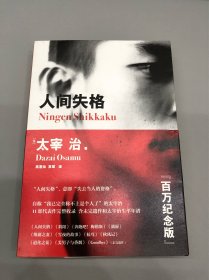 人间失格（百万册畅销纪念版，太宰治11篇代表作完整收录）