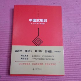 中国式规划：从“一五”到“十四五” 【422号】