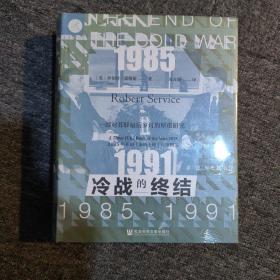 索恩丛书·冷战的终结：1985-1991