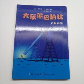 大笨熊巴纳比（1）：一切很简单