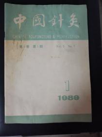 中国针灸 第9卷（1989年第1期）