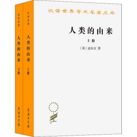 【正版新书】 人类的由来(全2册) (英)达尔文 商务印书馆