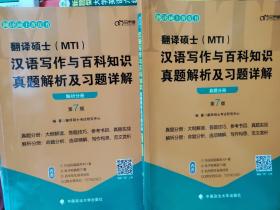 翻译硕士(MTI）汉语写作与百科知识真题解析及习题详解