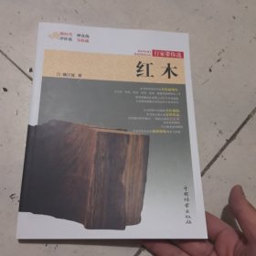 红木/行家带你选