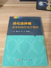 消化道肿瘤多学科协作诊疗病例