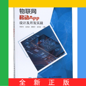 物聯(lián)網(wǎng)移動APP設(shè)計及開發(fā)實戰(zhàn)(華晟經(jīng)世ICT專業(yè)群系列教材)