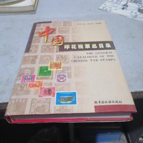 中国印花税票总目录
