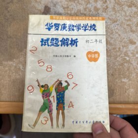 华罗庚数学学校试题解析.中学部·初二年级