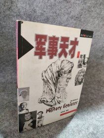 军事天才的故事