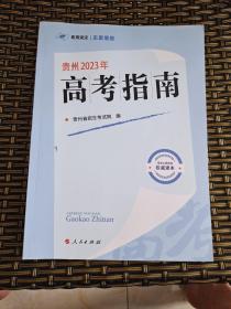 贵州2023年高考指南