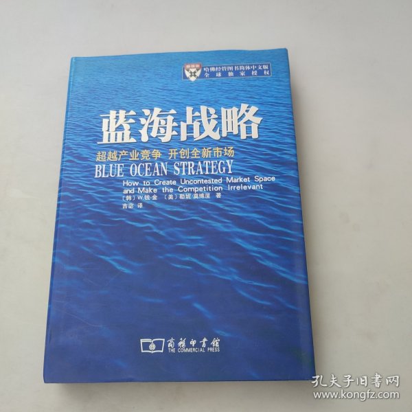 蓝海战略：超越产业竞争，开创全新市场