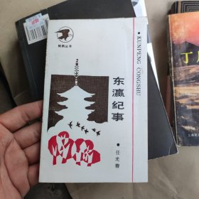 东瀛纪事【鲲鹏丛书】（作者毛笔签名赠送本