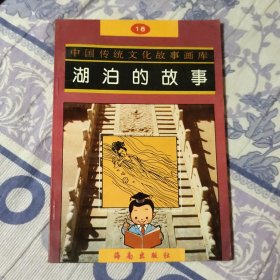 中国传统文化故事画库 18《湖泊的故事》馆藏书(A区)