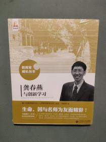 龚春燕与创新学习