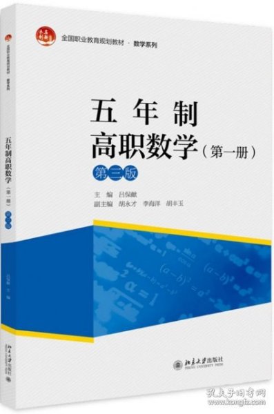 五年制高职数学（第一册）（第三版）