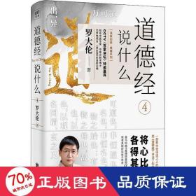 罗大伦温故知新典藏系列：道德经说什么4（集医学、道学、佛学、心理学为一体，为当代人解决人生困惑、指明前行的方向。）