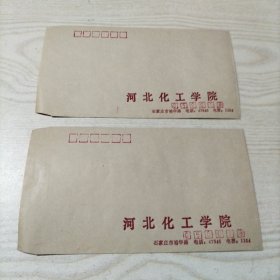 空白信封河北化工学院2封