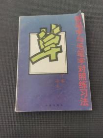钢笔字与毛笔字对照练习法.草书