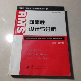 可靠性维修性保障性技术丛书：可靠性设计与分析
