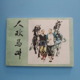 连环画《人欢马叫》吴懋祥绘画