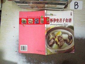 怀孕坐月子食谱