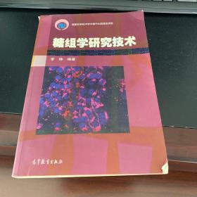 糖组学研究技术