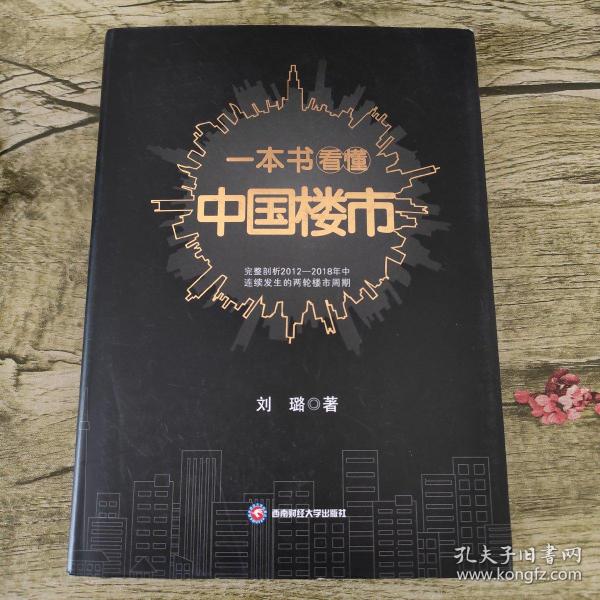 一本书看懂中国楼市