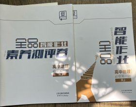 全品智能作业高中地理必修第一册RJ加素养测评卷