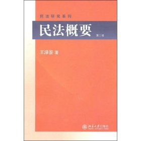 【9成新】【良好】民法概要