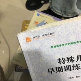 特殊儿童早期训练与指导/全国学前教育专业新课程标准“十二五”规划教材