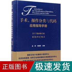 手术、操作分类与代码应用指导手册