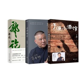 过得刚好+郭论+于谦小酒馆共3册