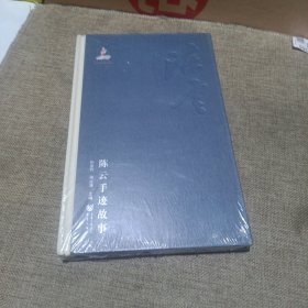 陈云手迹故事(精装未翻阅无破损无字迹)